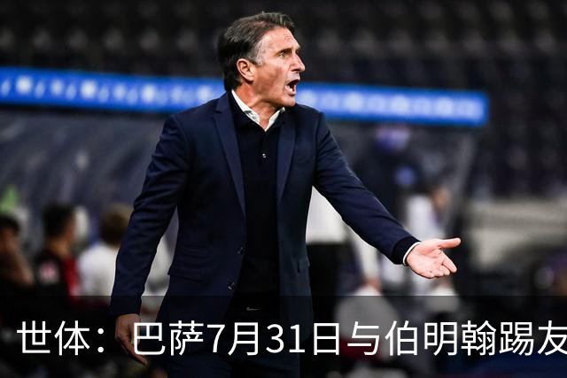 世体：巴萨7月31日与伯明翰踢友谊赛，已排除去阿根廷踢河床