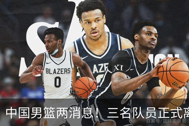 中国男篮两消息！三名队员正式离队，世预赛第四窗口期对手出炉