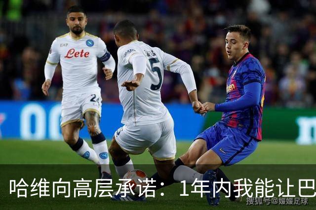 哈维向高层承诺：1年内我能让巴萨达到拜仁的水平