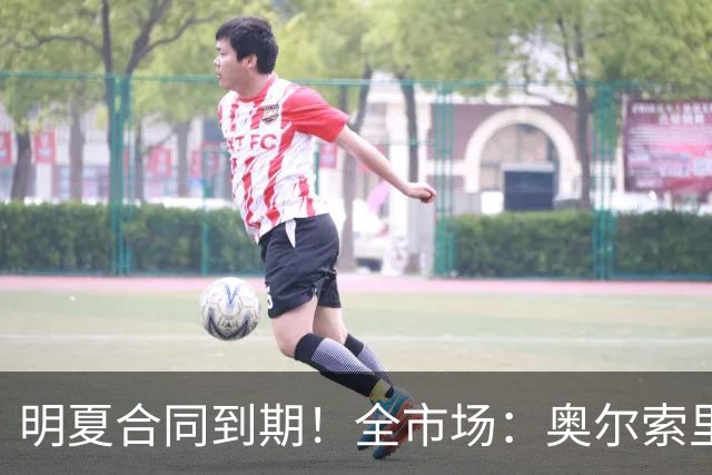 明夏合同到期！全市场：奥尔索里尼希望涨薪续约，博洛尼亚未同意