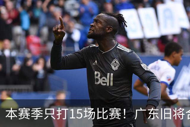 本赛季只打15场比赛！广东旧将合同到期，下赛季能否再次携手杜锋？