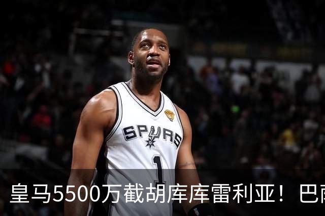 皇马5500万截胡库库雷利亚！巴萨马竞全白忙活，西甲格局一夜变天