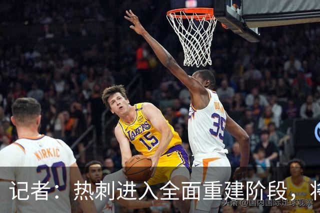 记者：热刺进入全面重建阶段，将进行大规模人员清洗和针对性补强