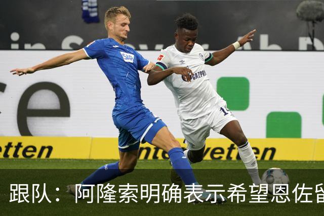 跟队：阿隆索明确表示希望恩佐留队，预计球员本周回归切尔西训练