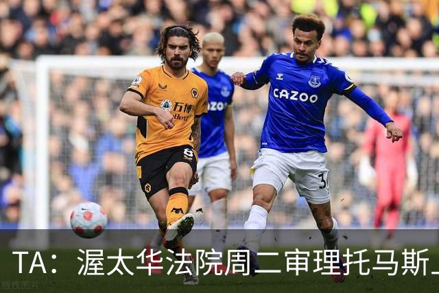 TA：渥太华法院周二审理托马斯上诉，此前他被拒绝入境加拿大